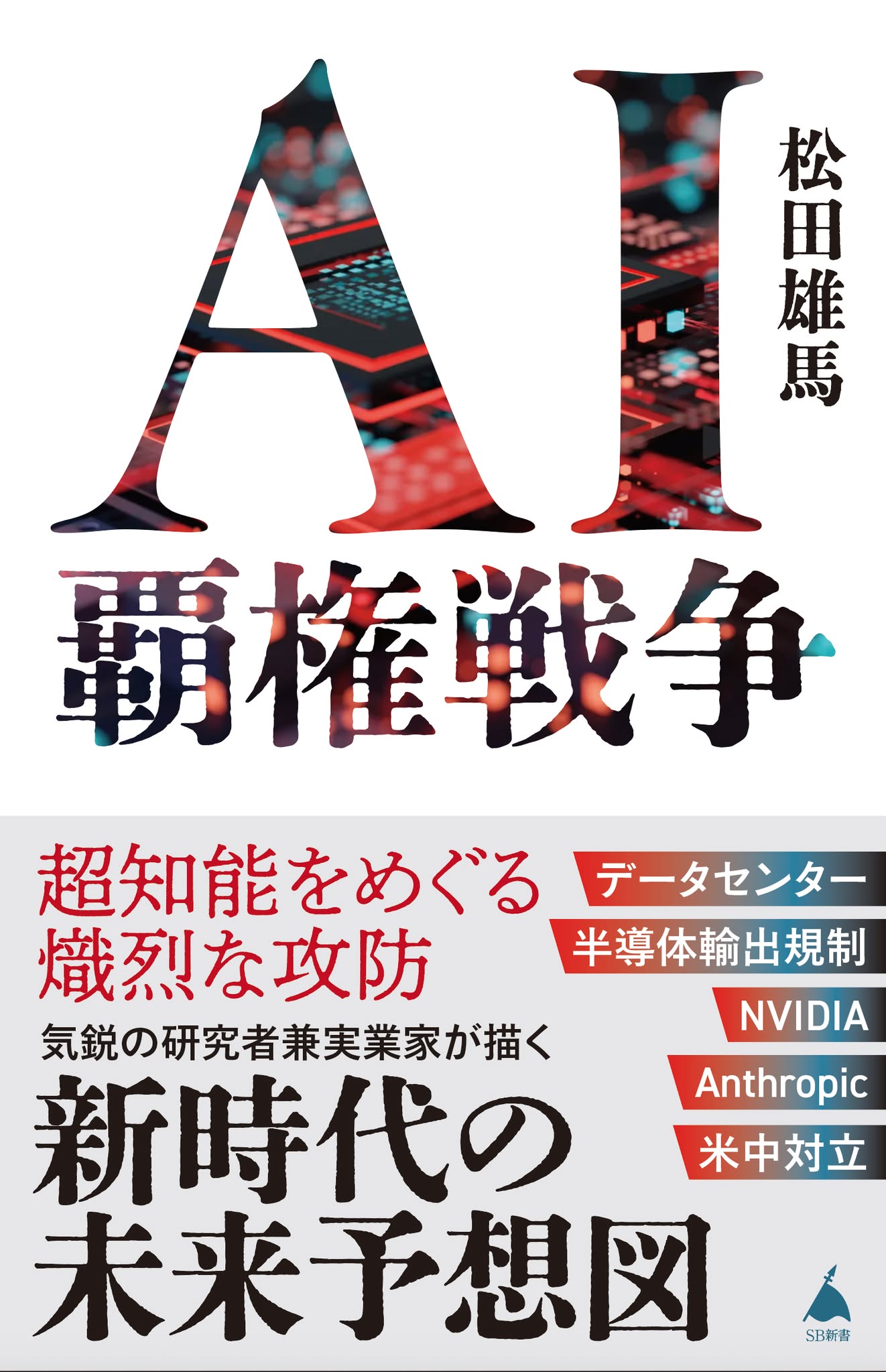 AI覇権戦争 表紙