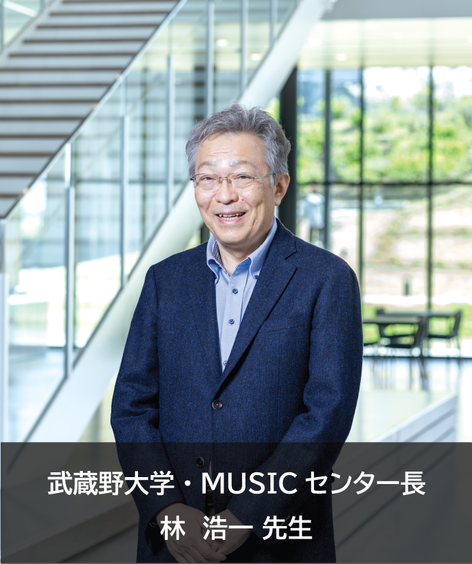 武蔵野大学 林浩一先生