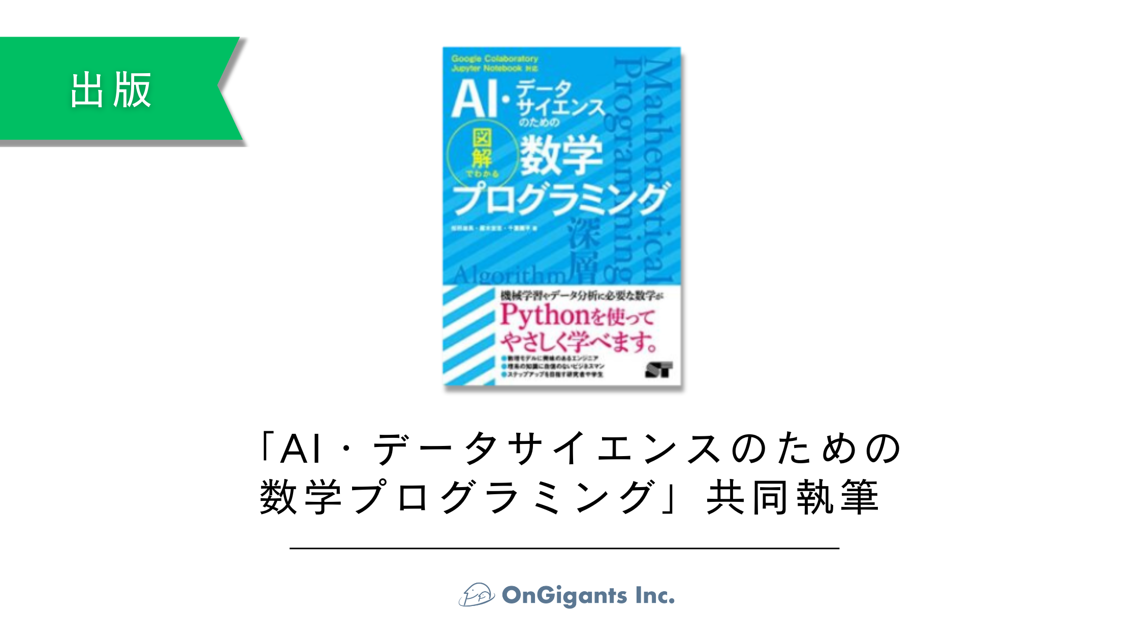 AI・データサイエンスのための図解でわかる数学プログラミング」が出版