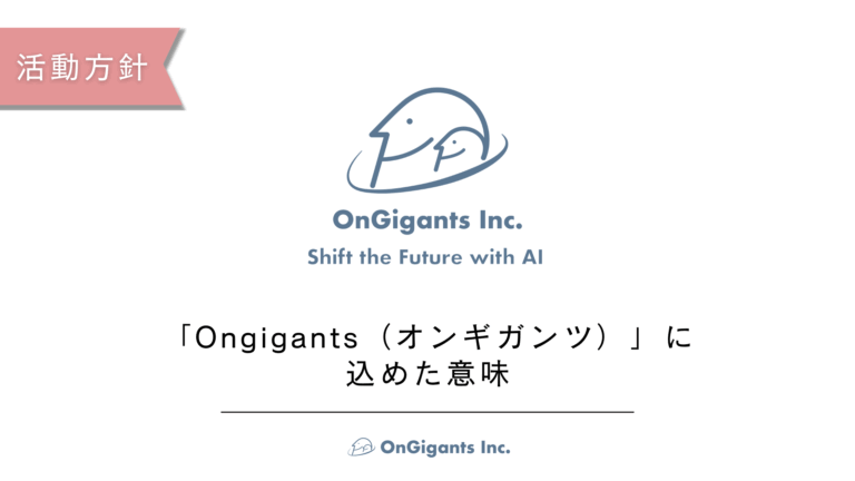 「Ongigants」に込めた意味