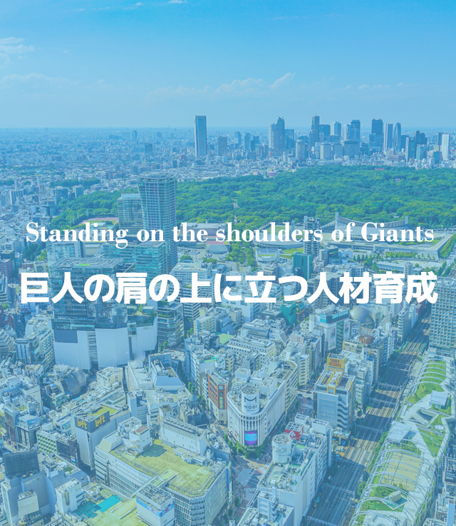 巨人の肩の上に立つ