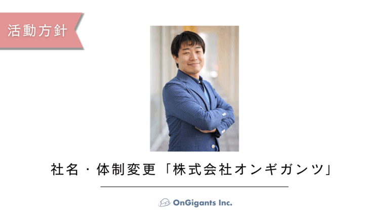 社名・体制変更「株式会社オンギガンツ」