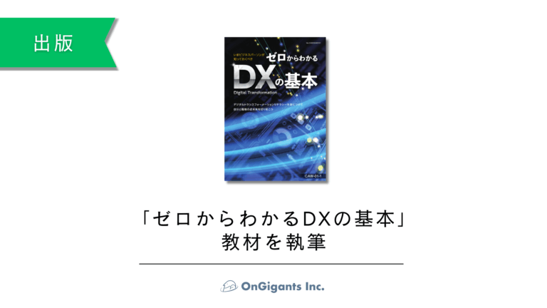 JMAM「いまビジネスパーソンが知っておくべき　ゼロからわかるDXの基本」教材執筆を担当しました。