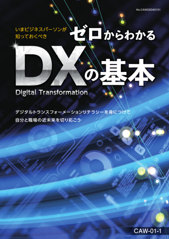 ゼロからわかるDXの基本