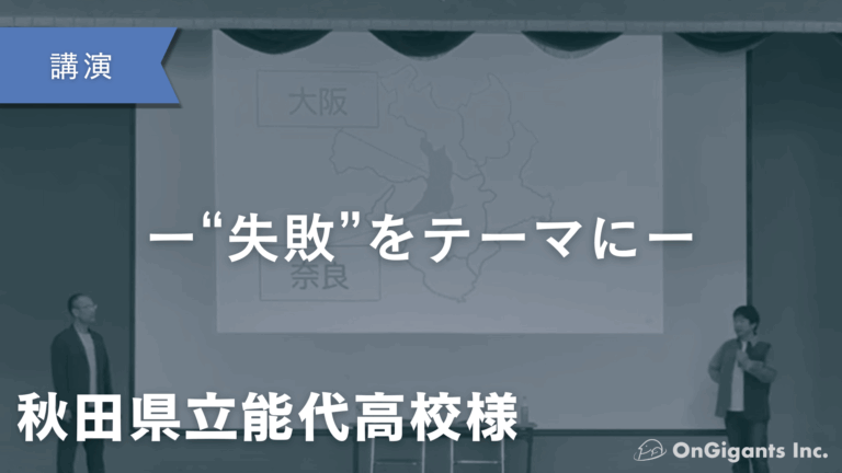 秋田県立能代高校講演