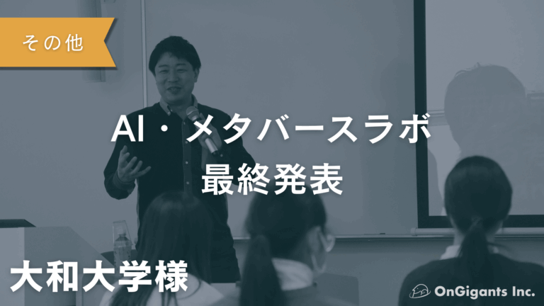 【大和大学】AI・メタバースlab. 最終発表会を行いました！