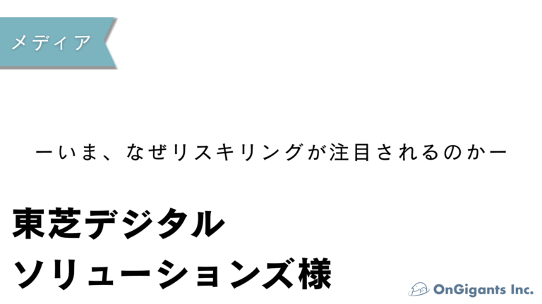 東芝デジタルソリューションズ様との対談記事公開