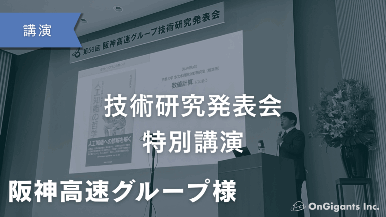 第56回阪神高速グループ技術研究発表会の特別講演に代表松田が登壇しました。