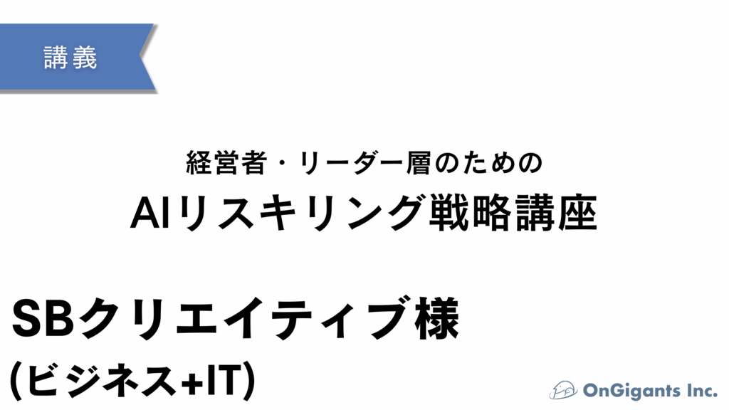経営者・リーダー層のためのAIリスキリング戦略講座