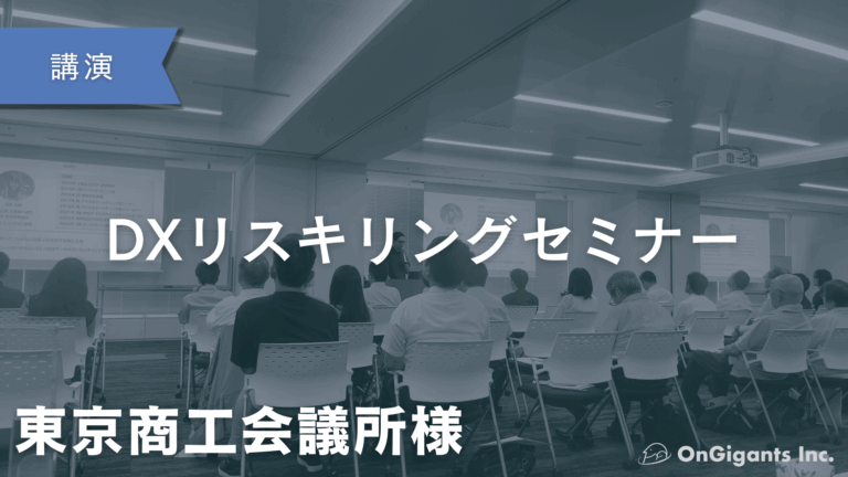 東京商工会議所「DX人材育成・リスキリング推進セミナー ～組織と個人の成長の両立～」