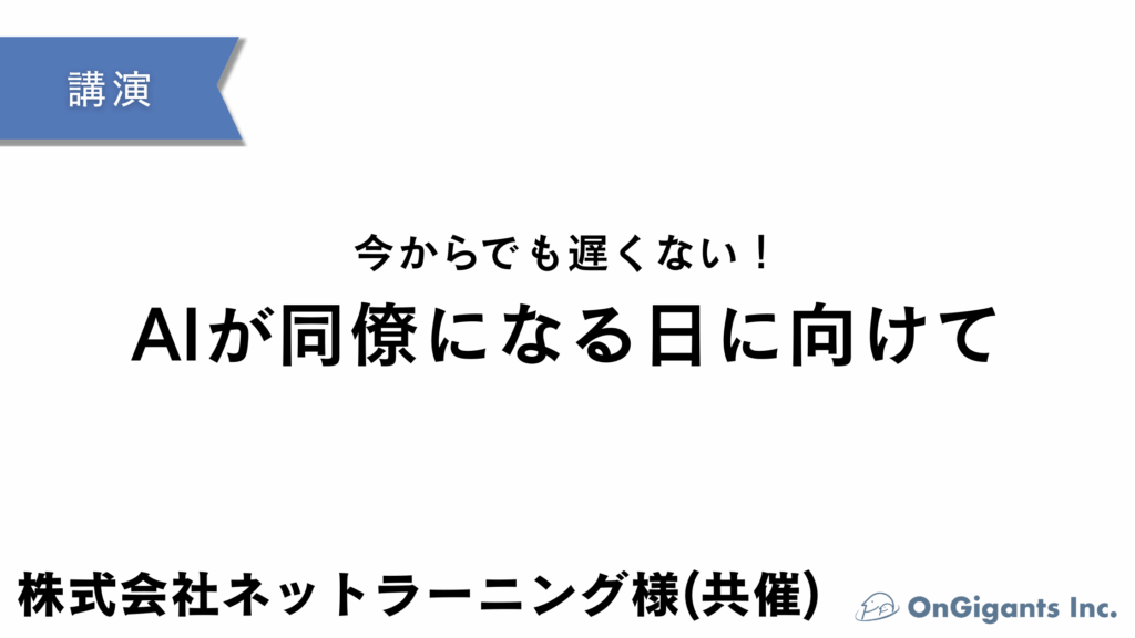 今からでも遅くない！ AIが同僚になる日に向けて