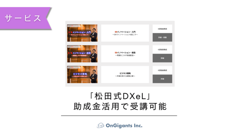 「松田式DXeL」助成金受給で受講可能