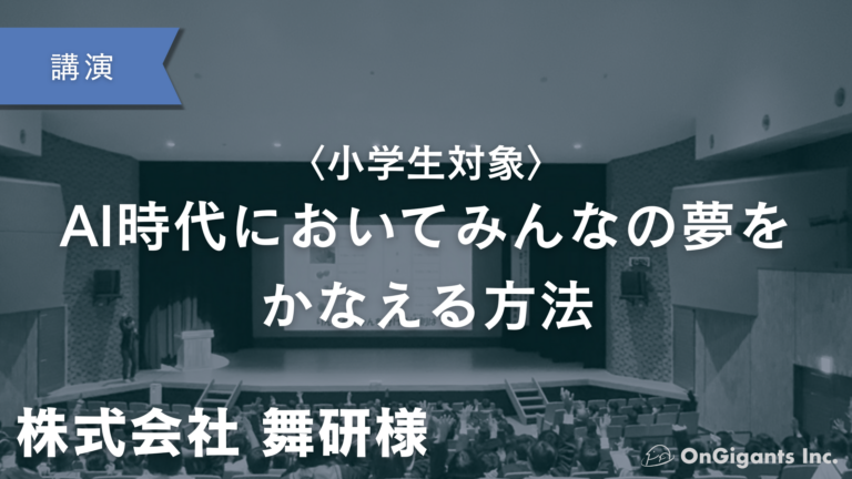 〈小学生対象〉AI時代においてみんなの夢をかなえる方法