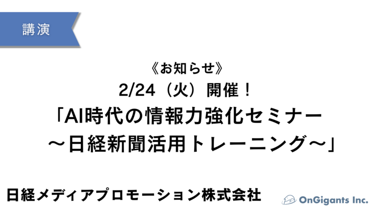 2/24（火）開催 Ai時代の情報力強化セミナー〜日経新聞活用トレーニング〜
