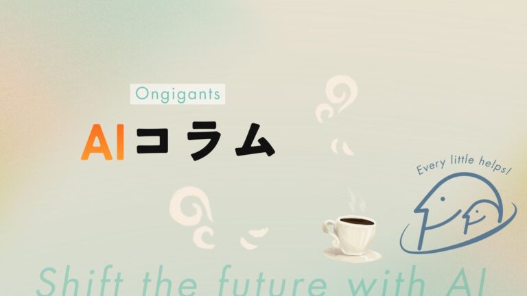 アイキャッチ「AIコラム」株式会社オンギガンツ