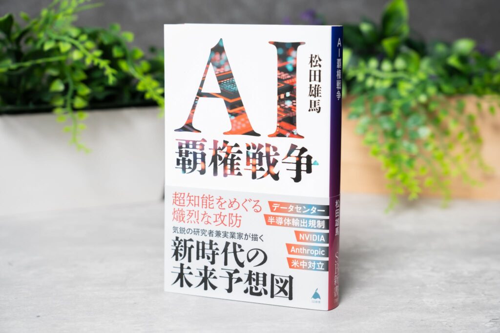 『AI覇権戦争』が重版決定 ！― 発売記念講座には数百名が参加